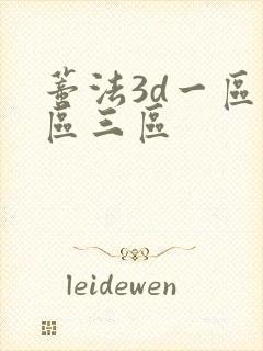 蒂法3d一区二区三区