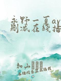 永野一夏av无删减在线播放
