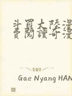 斗罗大陆漫画免费阅读奇漫屋