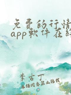 免费的行情网站app软件在线观看