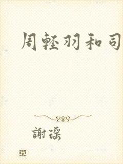 周轻羽和司空古