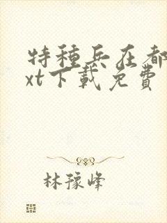特种兵在都市txt下载免费