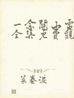 一念关山电视剧全集免费观看追剧网