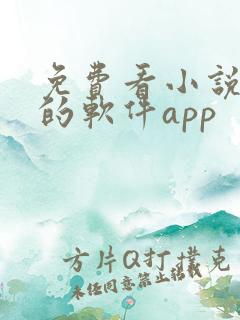 免费看小说漫画的软件app