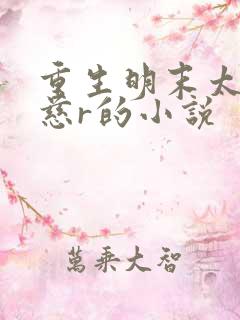 重生明末太子朱慈r的小说