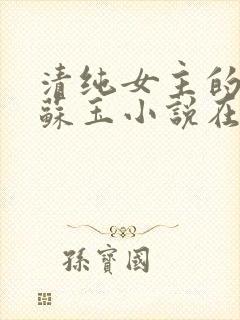 清纯女主的日常苏玉小说在线阅读