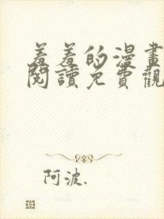 羞羞的漫画在线阅读免费观看