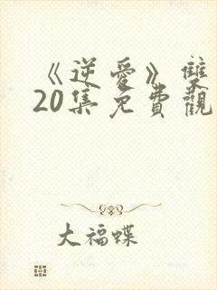 《逆爱》双男主20集免费观看全集