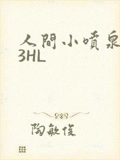 人间小喷泉1V3HL