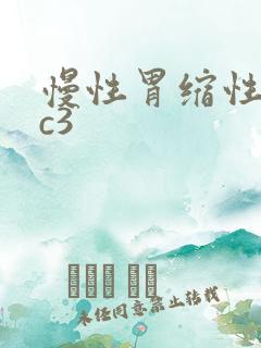 慢性胃缩性胃炎c3