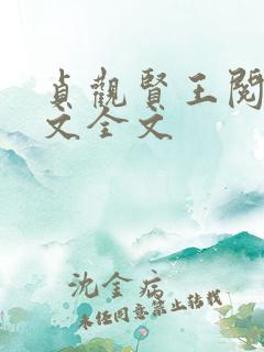 贞观贤王阅读全文全文