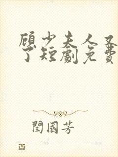 顾少夫人又虐渣了短剧免费