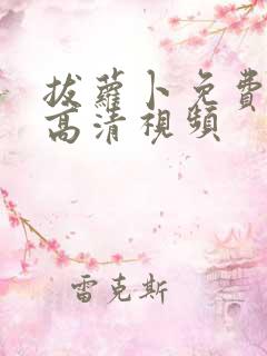 拔萝卜免费观看高清视频