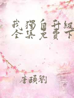 我独自升级漫画全集免费下载