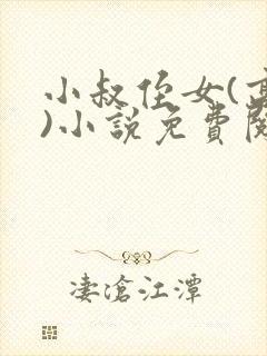 小叔侄女(高干)小说免费阅读