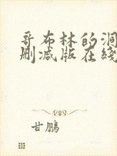 哥布林的洞窟未删减版在线观看樱花