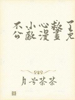 不小心救了江湖公敌漫画免费166