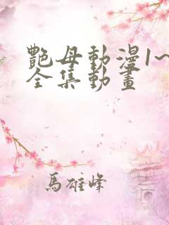 艳母动漫1~6全集动画