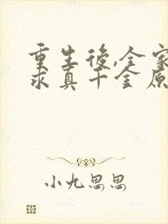 重生后,全家跪求真千金原谅看