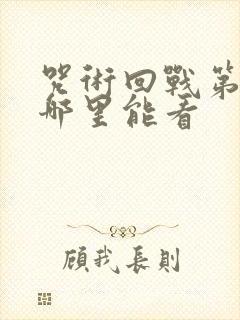 咒术回战第三季哪里能看