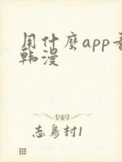 用什么app看韩漫