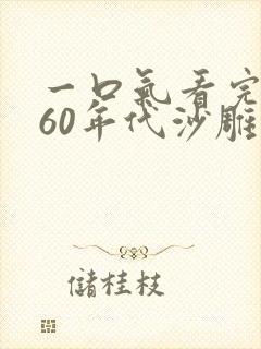 一口气看完穿越60年代沙雕动画