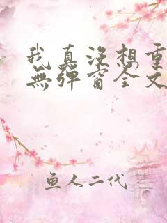 我真没想重生啊无弹窗全文免费阅读