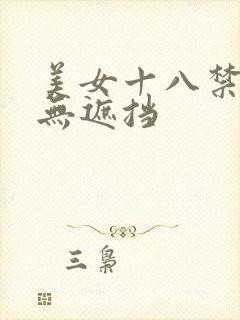 美女十八禁啪啪无遮挡