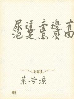 尿道旁边有个小泡是怎么回事