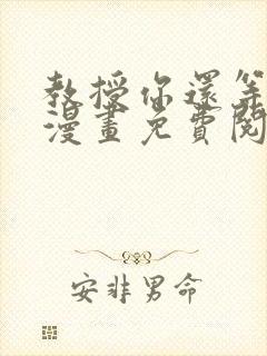 教授你还等什么漫画免费阅读看漫画