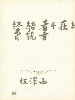 终结者4在线免费观看