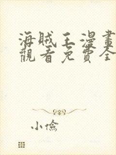 海贼王漫画在线观看免费全集