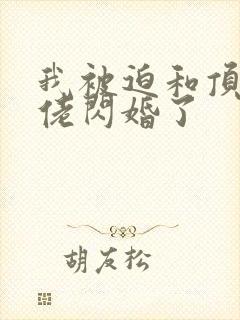 我被迫和顶级大佬闪婚了