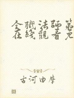 全职法师第六季在线观看免费完整版第星辰