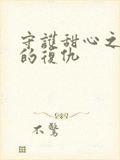 守护甜心之亚梦的复仇