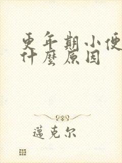 更年期小便黄是什么原因