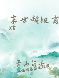 末世超级商人txt