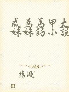 成为马甲大佬的妹妹的小说免费阅读