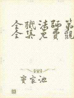 全职法师第7季全集免费观看樱花