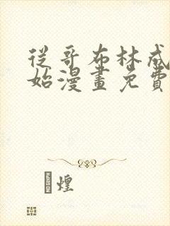 从哥布林成神开始漫画免费观看