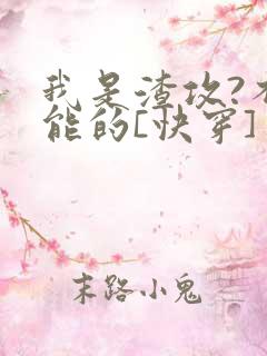 我是渣攻?不可能的[快穿]