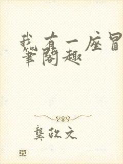 我有一座冒险屋笔阁趣