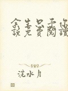 余生只予你 小说免费阅读全文