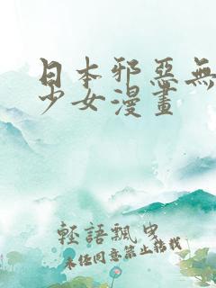 日本邪恶无翼鸟少女漫画