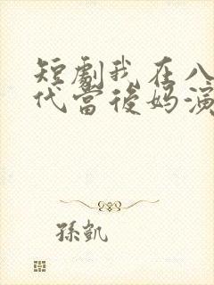 短剧我在八零年代当后妈演员表