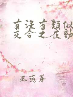有没有类似僧侣交合之夜动漫