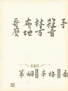 哥布林杀手在什么地方看