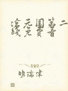 沧元图第二季在线免费看