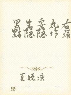 男生睾丸右边有点隐隐作痛