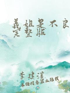 义姐是不良妈妈完整版